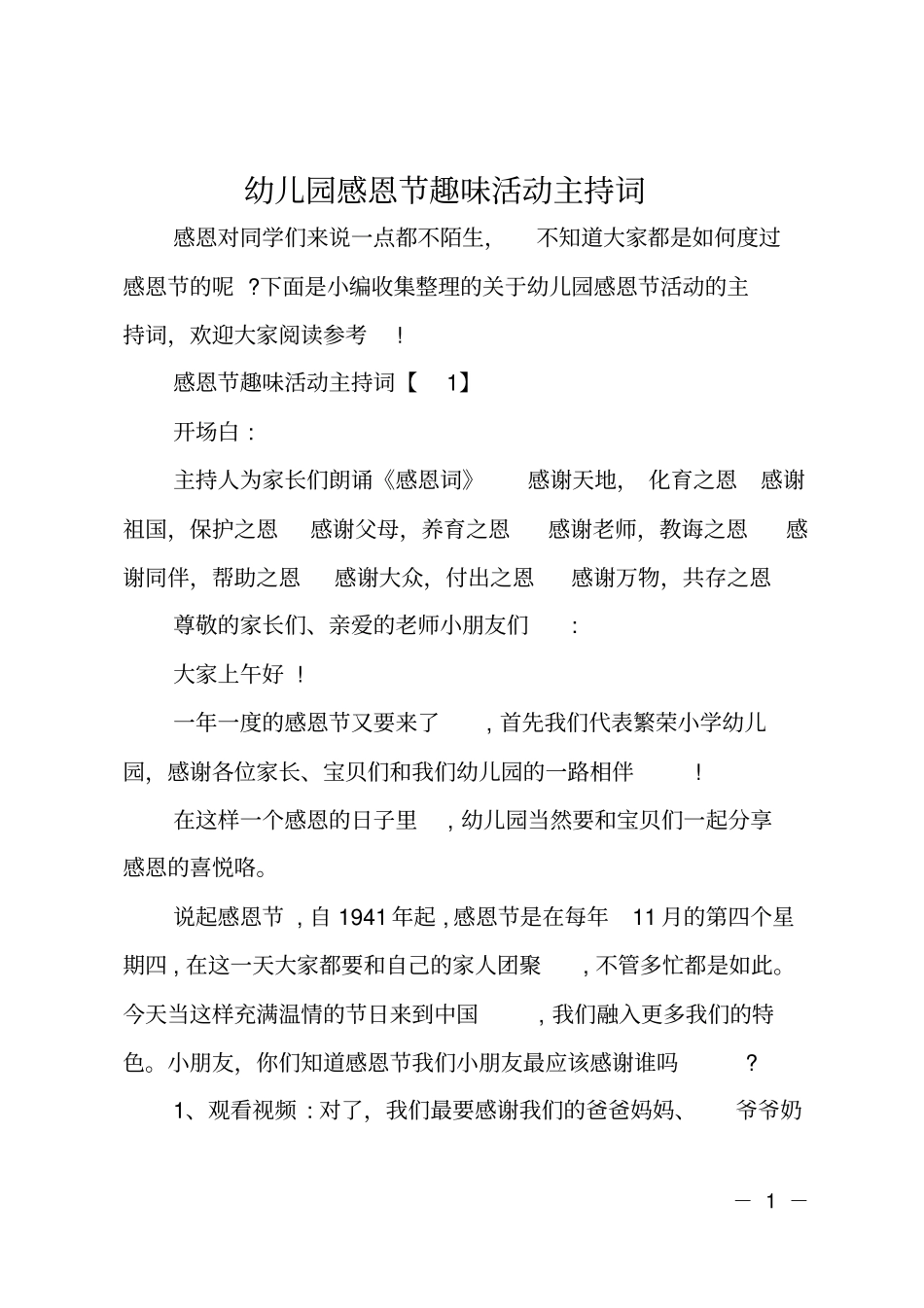 幼儿园感恩节趣味活动主持词_第1页
