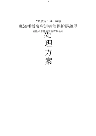 楼板保护层超厚处理