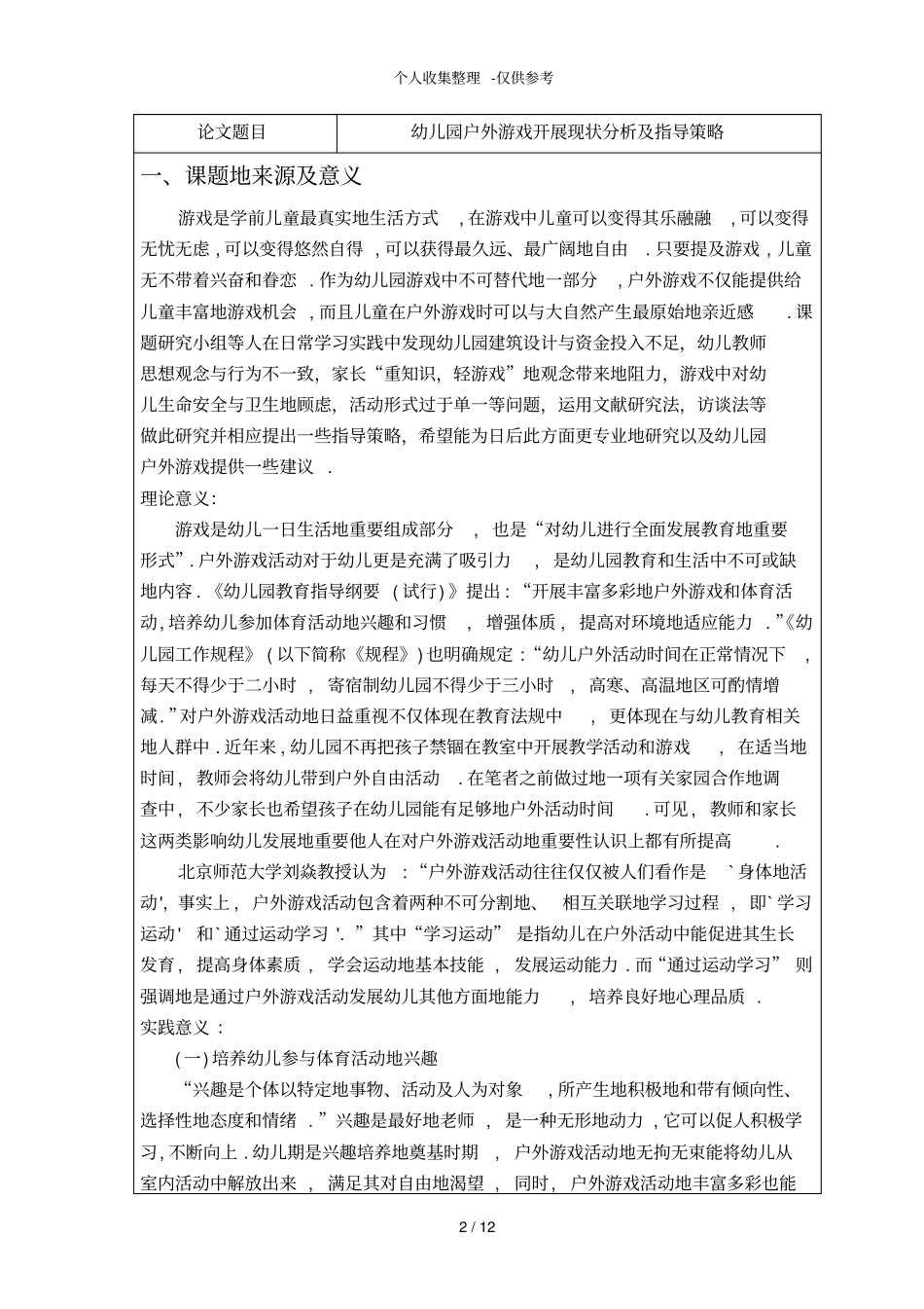 幼儿园户外游戏开展现状分析研究及指导策略---开题报告_第2页