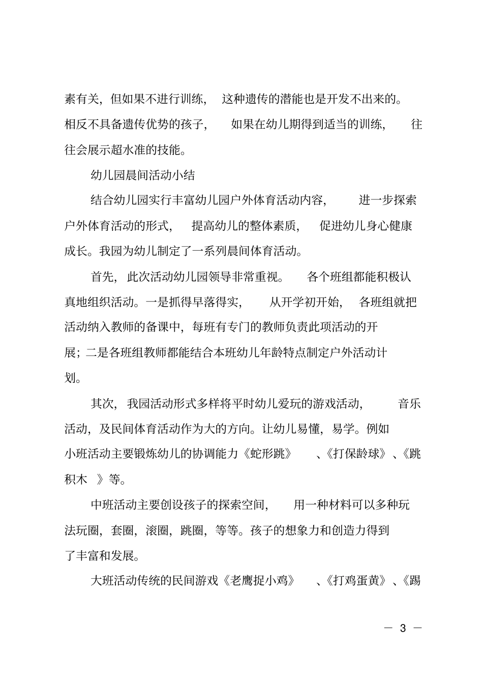 幼儿园户外及晨间活动总结范本_第3页