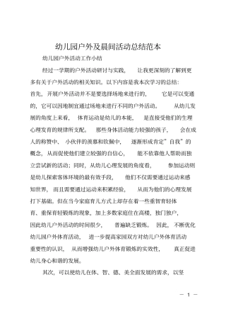 幼儿园户外及晨间活动总结范本