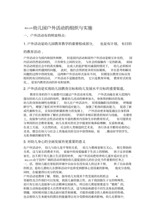 幼儿园户外活动的组织与实施