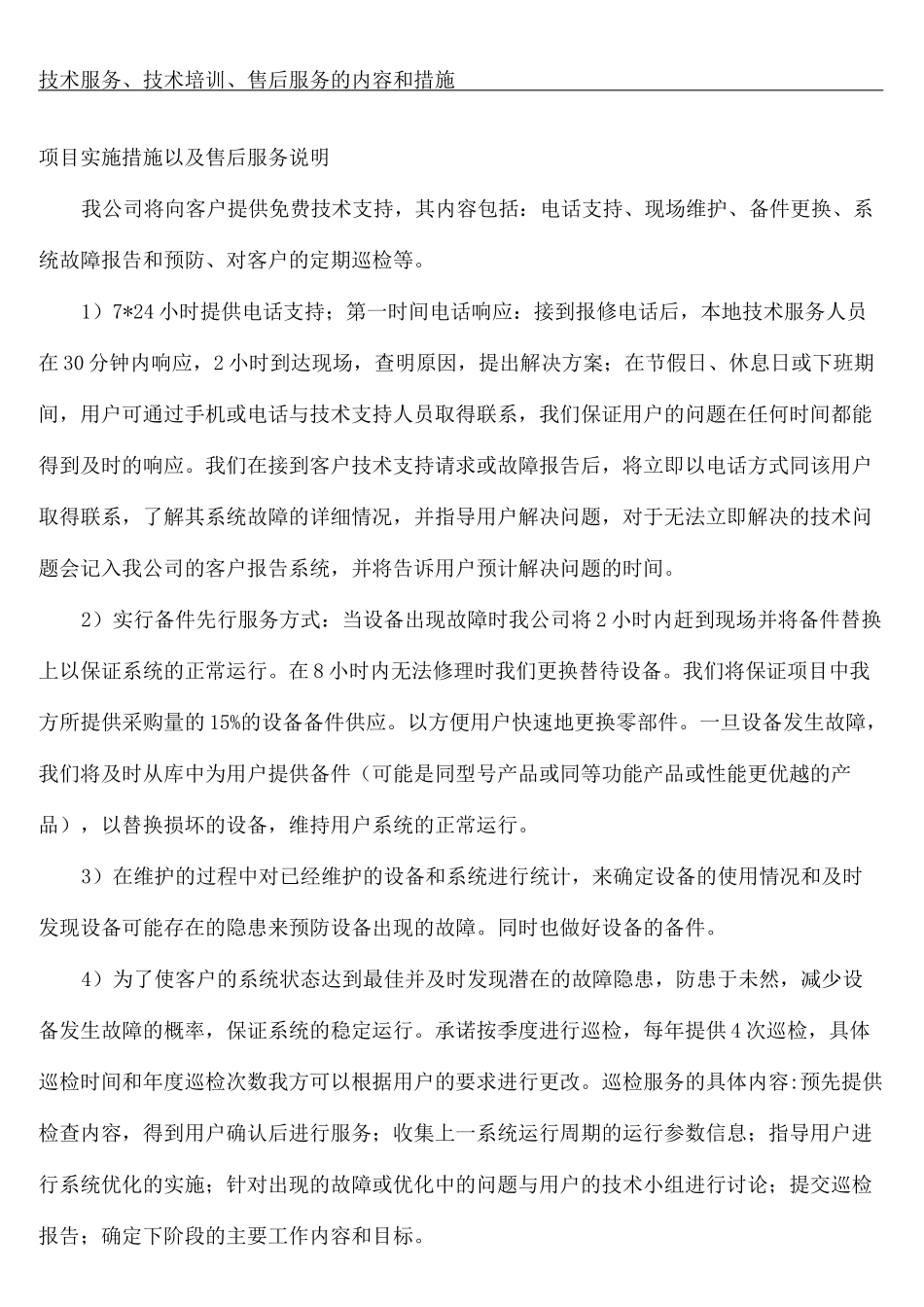 技术服务技术培训售后服务的内容和措施_第2页