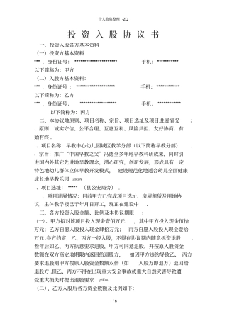 幼儿园投资入股协议书