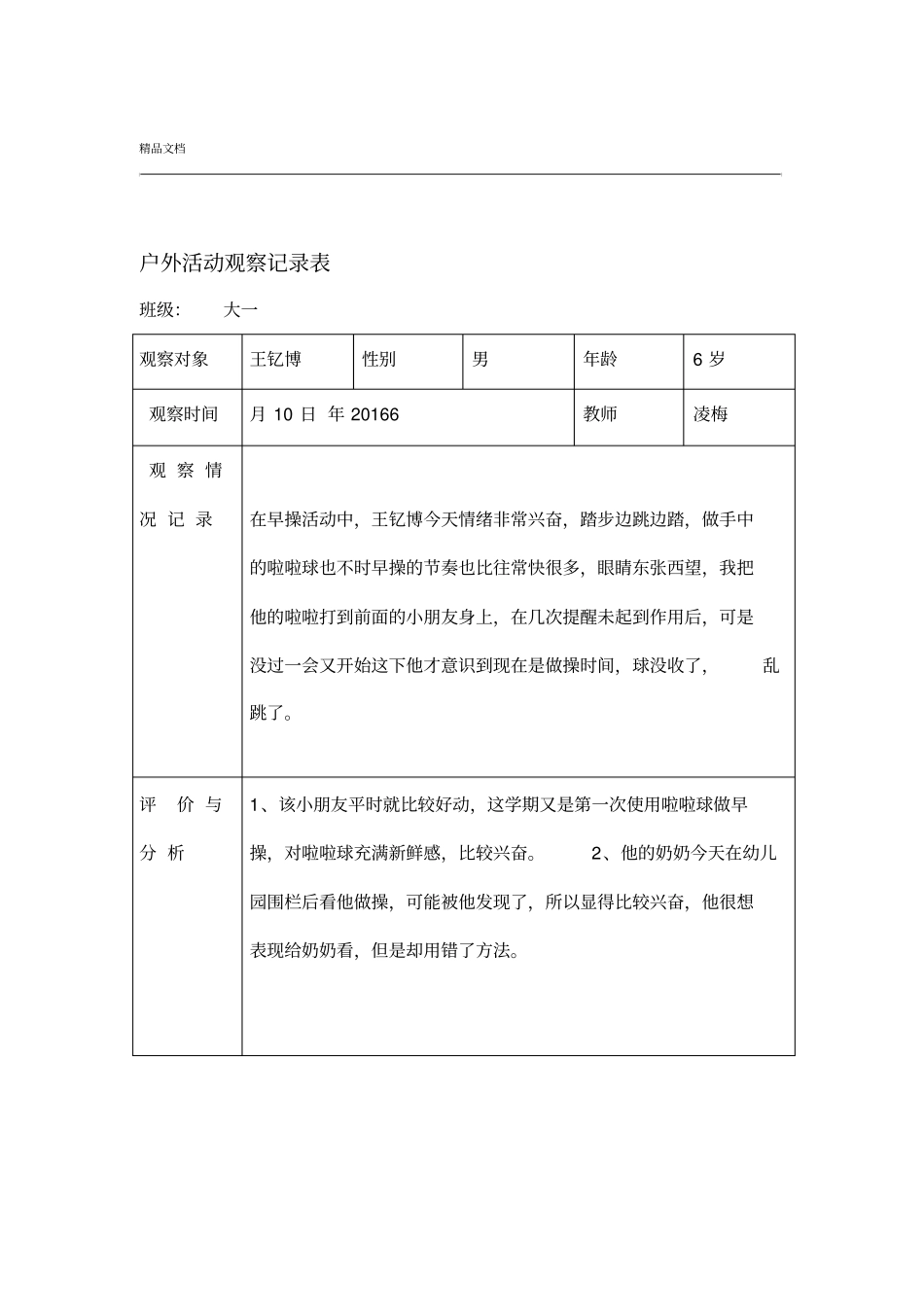 幼儿园户外活动观察记录文本表_第1页