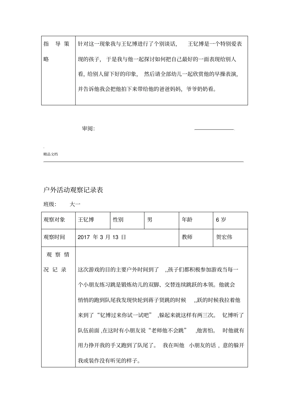 幼儿园户外活动观察记录文本表_第2页