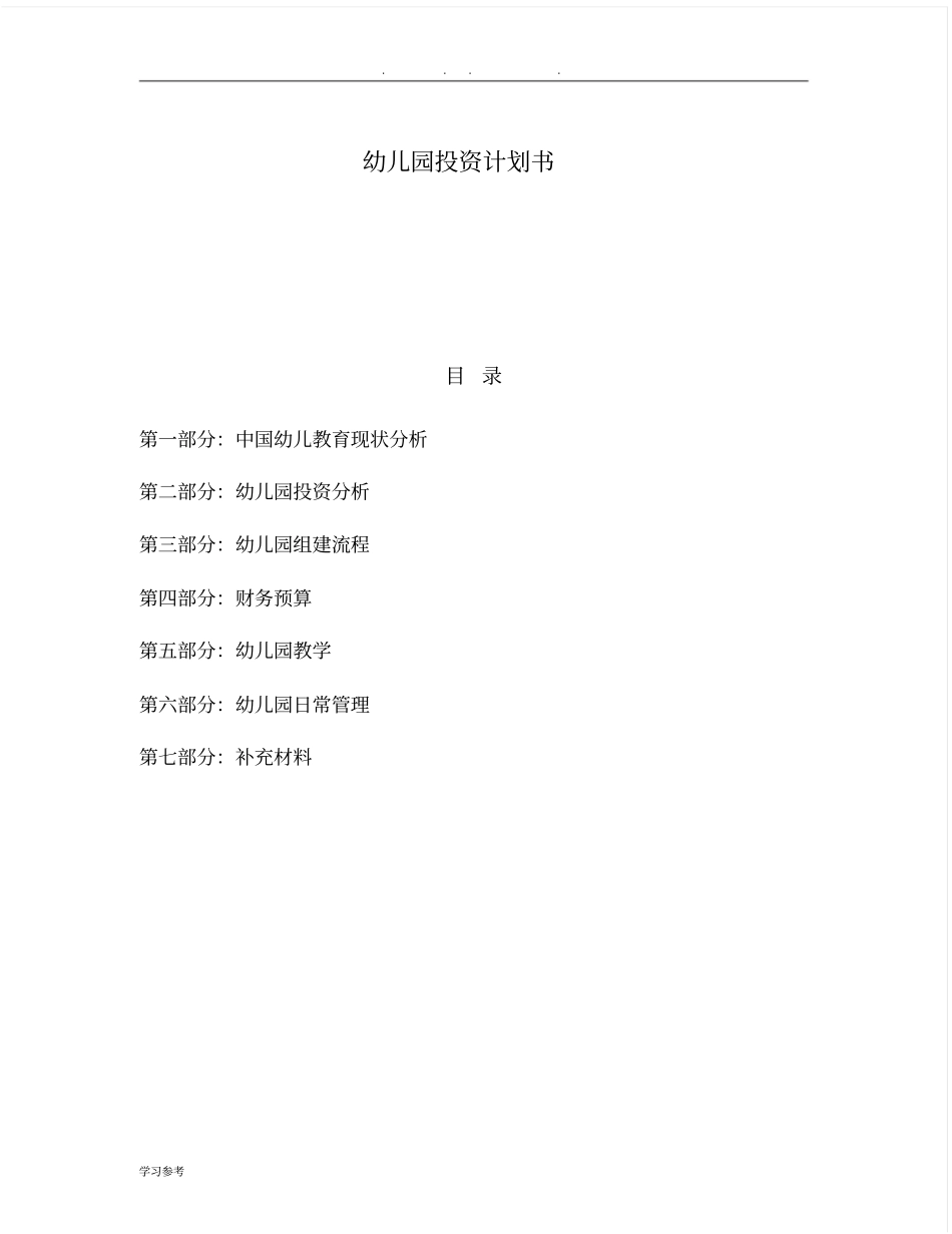 幼儿园投资计划书_第1页