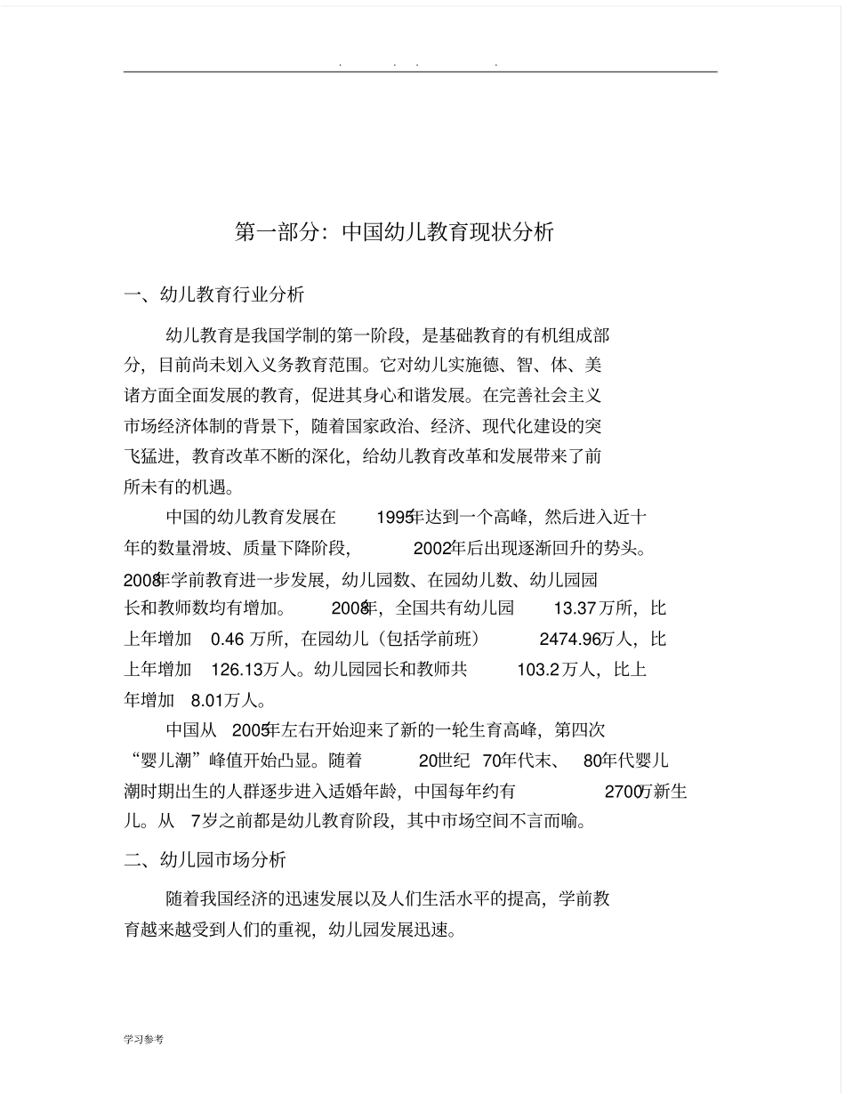 幼儿园投资计划书_第2页