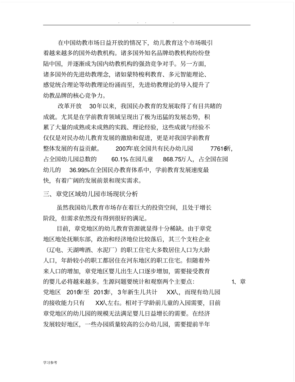 幼儿园投资计划书_第3页