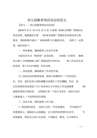 幼儿园推普周活动总结范文