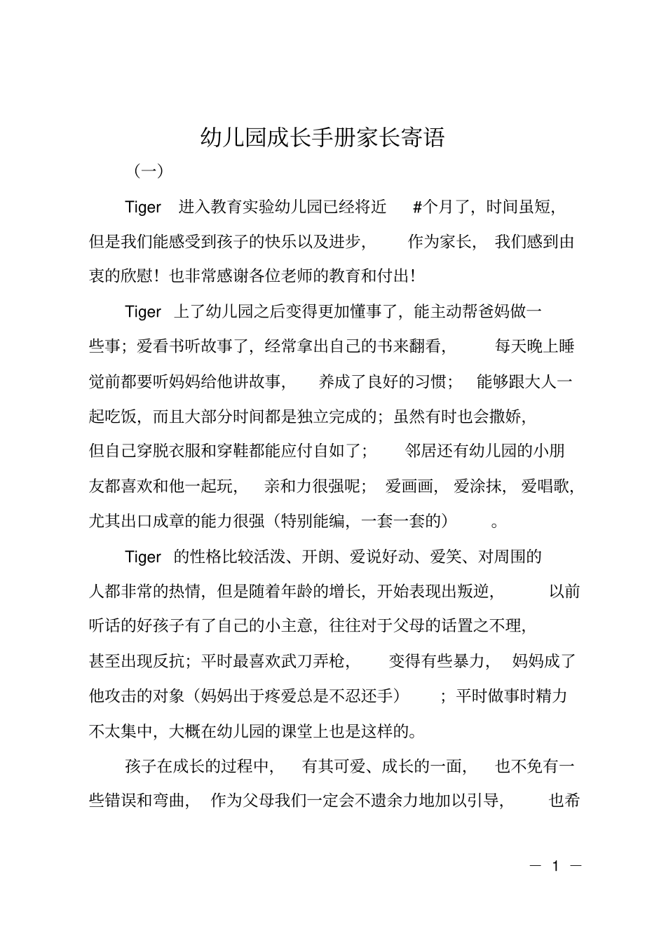 幼儿园成长手册家长寄语_第1页