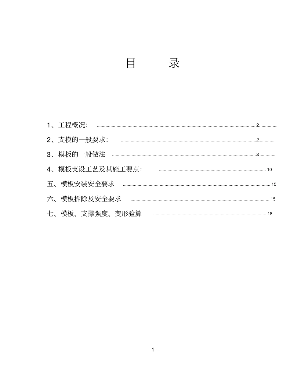 幼儿园支模方案_第1页