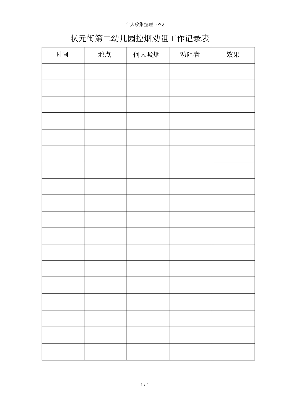 幼儿园控烟劝阻工作记录表_第1页