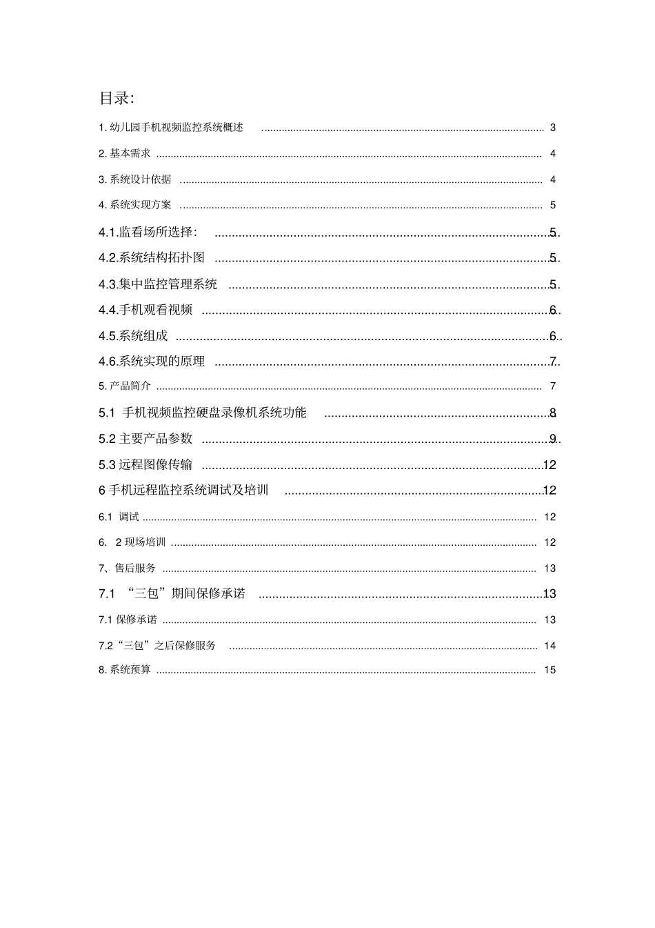 幼儿园手机视频监控方案_第2页