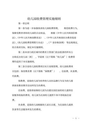 幼儿园收费管理实施细则