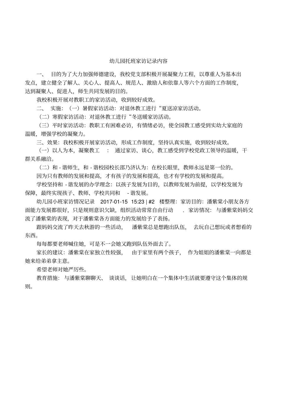 幼儿园托班家访记录内容_第1页