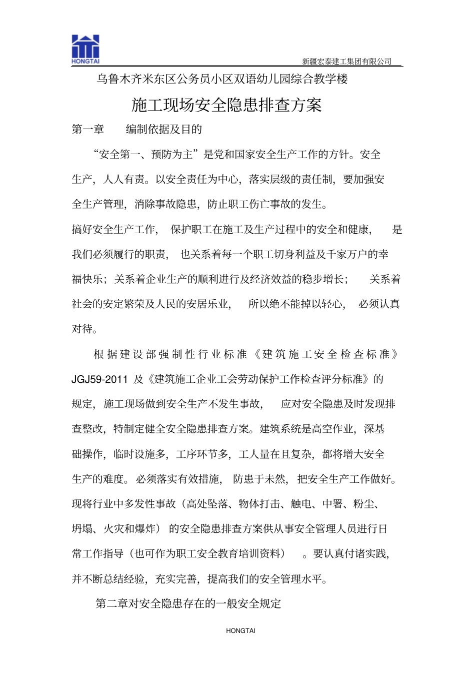 幼儿园教学楼安全隐患排查方案0827_第1页