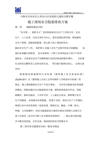 幼儿园教学楼安全隐患排查方案0827