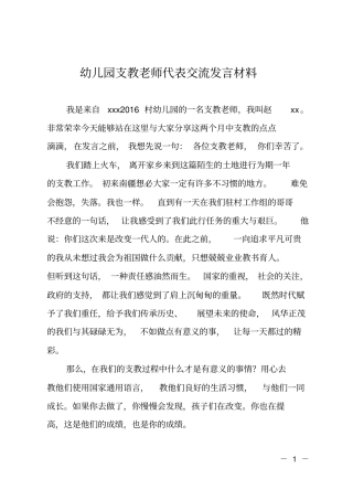 幼儿园支教老师代表交流发言材料