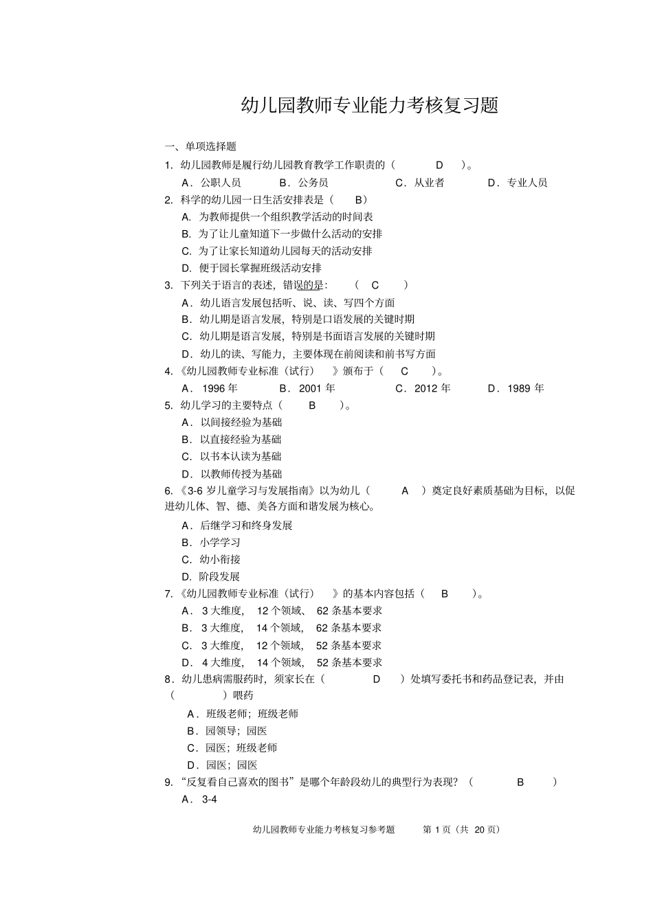 幼儿园教师专业能力考核复习题_第1页