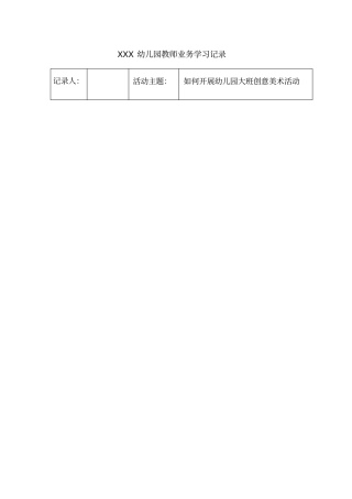 幼儿园教师业务学习记录