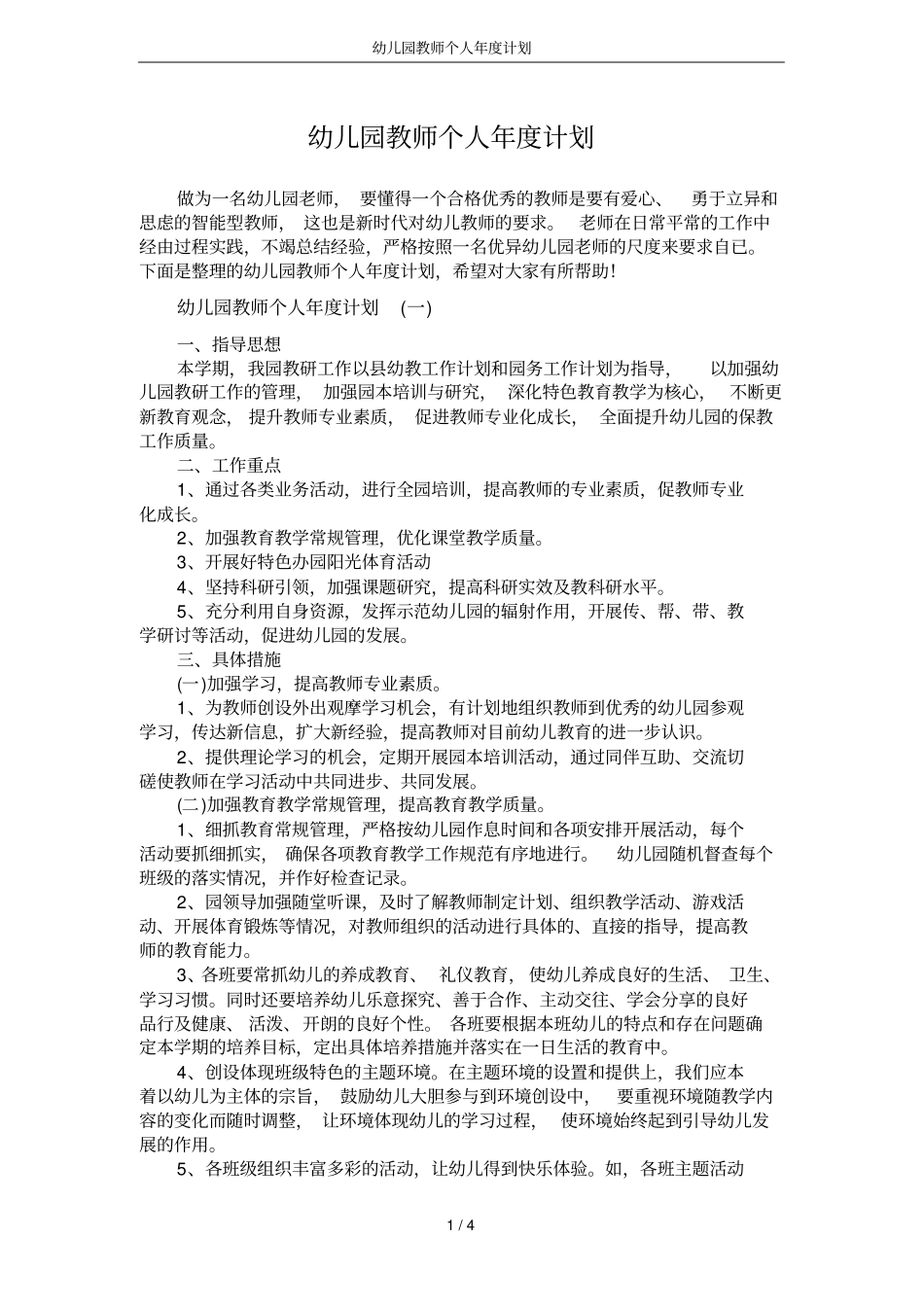 幼儿园教师个人年计划_第1页