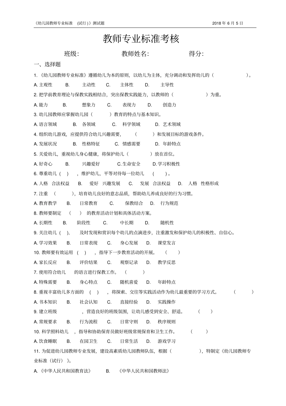 幼儿园教师专业标准试卷_第1页