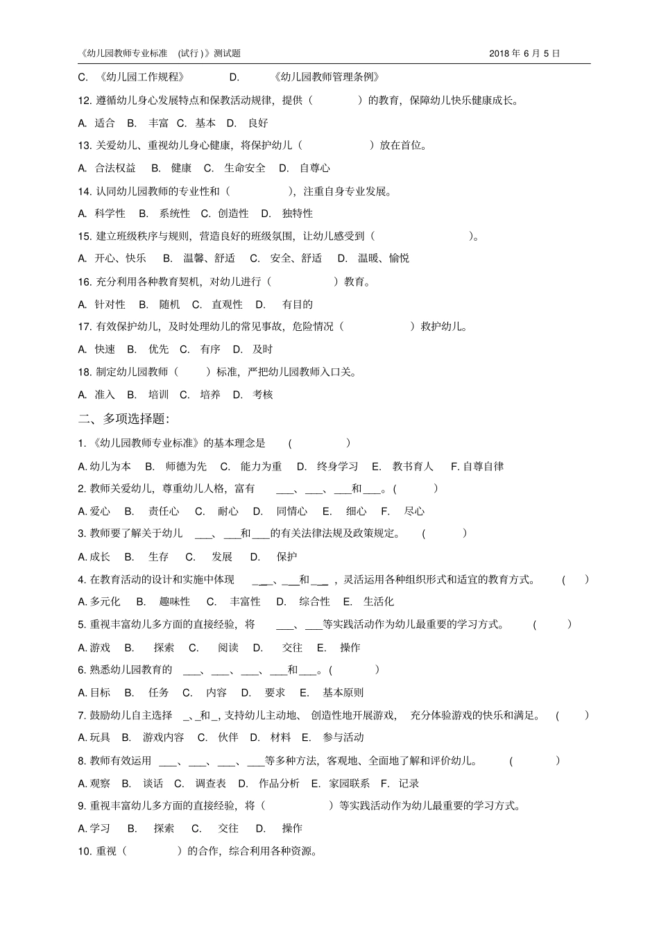 幼儿园教师专业标准试卷_第2页
