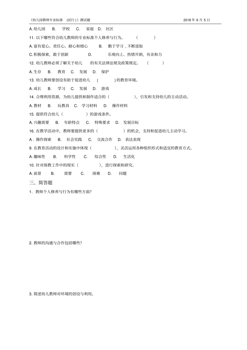 幼儿园教师专业标准试卷_第3页