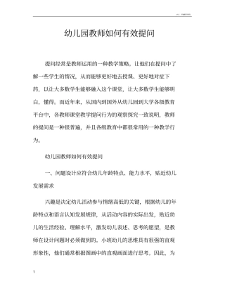 幼儿园教师如何有效提问