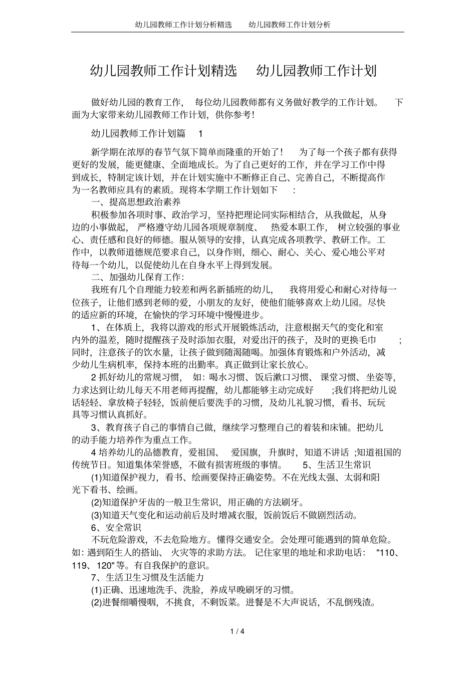 幼儿园教师工作计划分析精选幼儿园教师工作计划分析_第1页