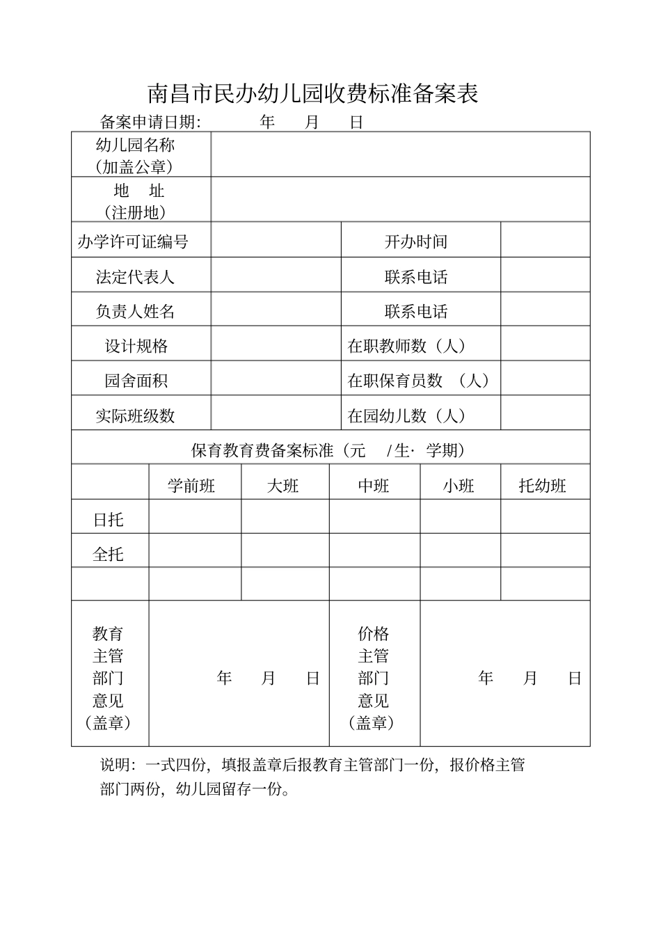 幼儿园收费标准备案报告示范文本_第2页