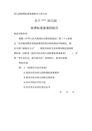 幼儿园收费标准备案报告示范文本