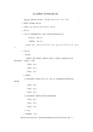 幼儿园教师工资考核分配方案
