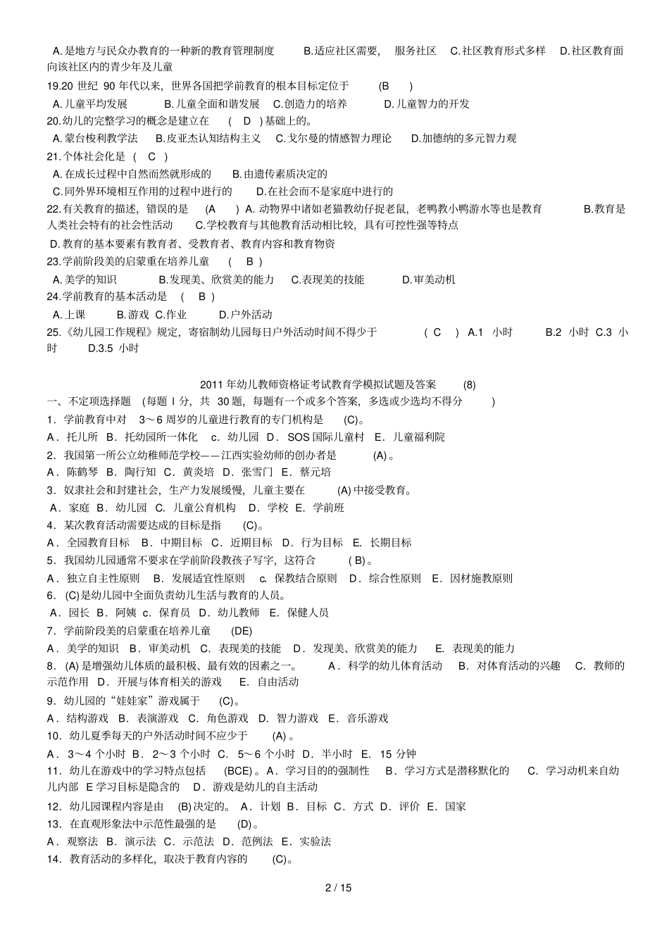 幼儿园教师招聘考试试题及标准答案_第2页