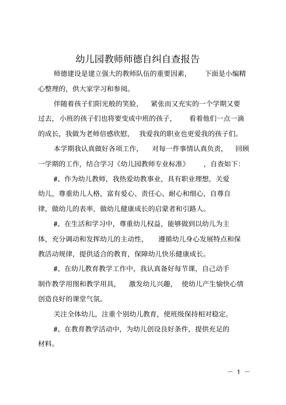 幼儿园教师师德自纠自查报告_第1页