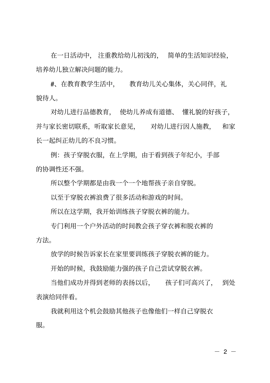 幼儿园教师师德自纠自查报告_第2页