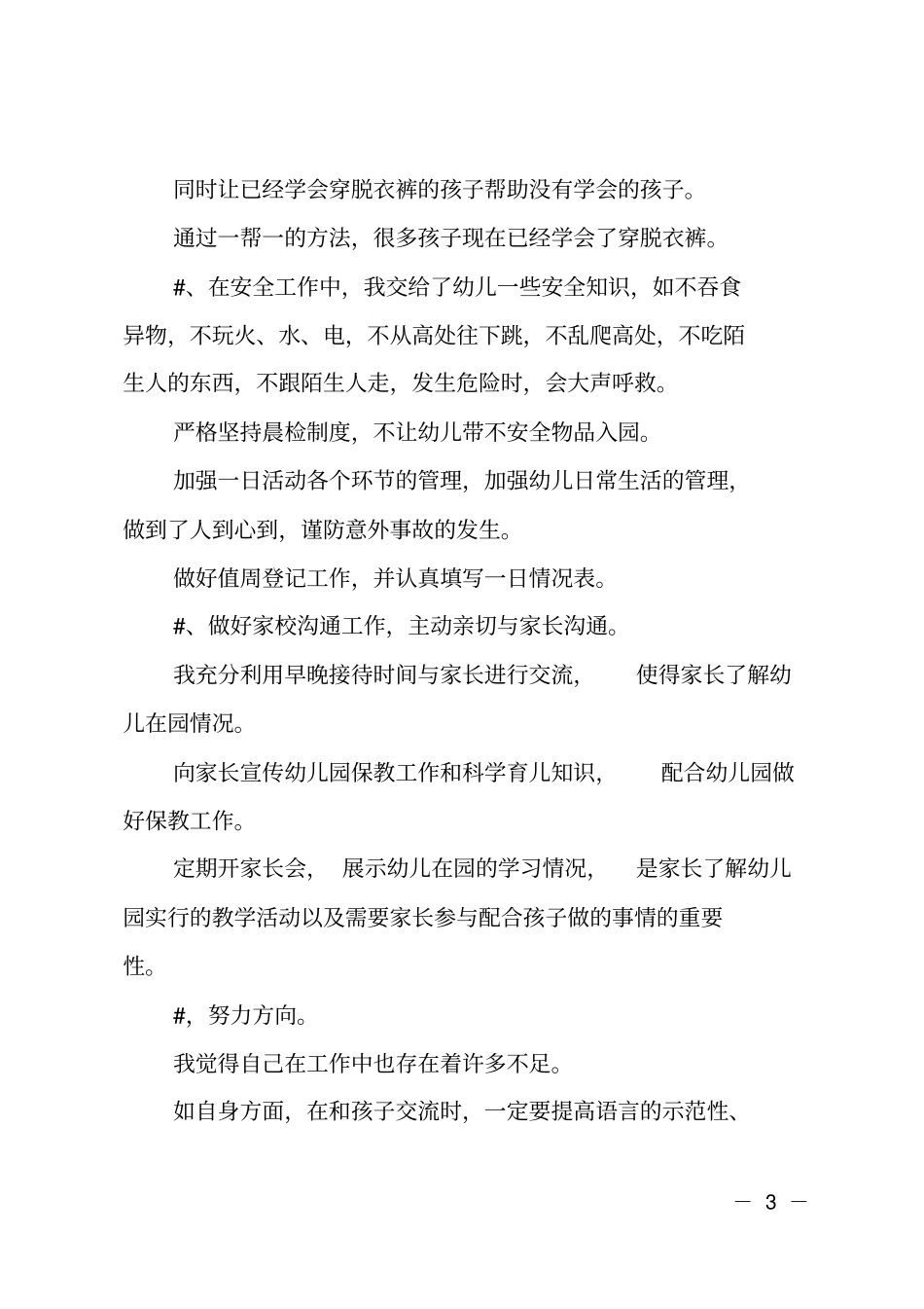 幼儿园教师师德自纠自查报告_第3页