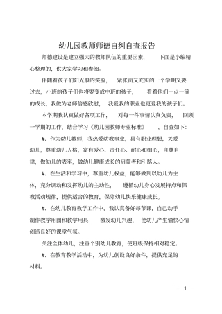 幼儿园教师师德自纠自查报告