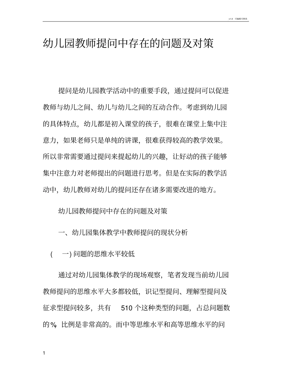 幼儿园教师提问中存在的问题及对策_第1页