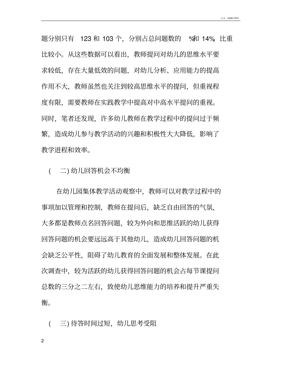 幼儿园教师提问中存在的问题及对策_第2页