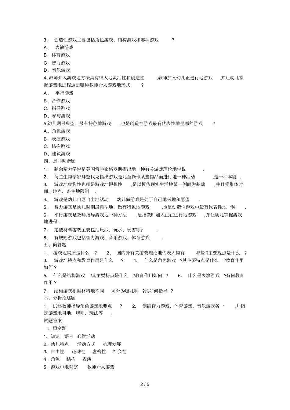 幼儿园教师笔试考题学前心理学及答案汇总H_第2页