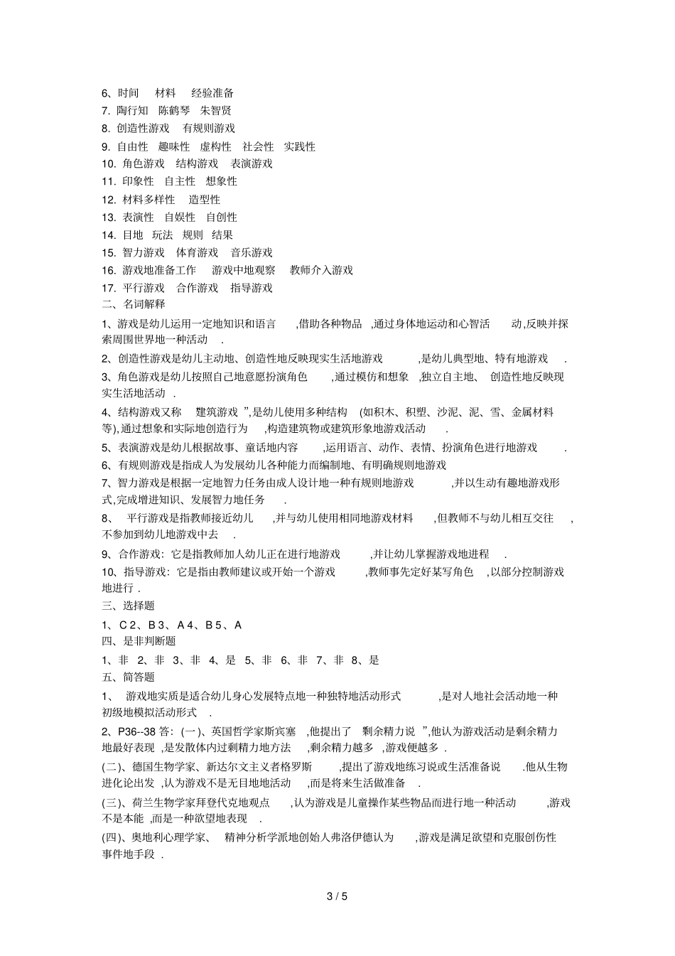 幼儿园教师笔试考题学前心理学及答案汇总H_第3页