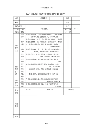 幼儿园教师教学评价表