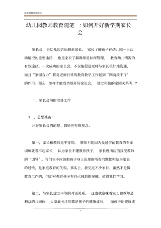 幼儿园教师教育随笔-如何开好新学期家长会