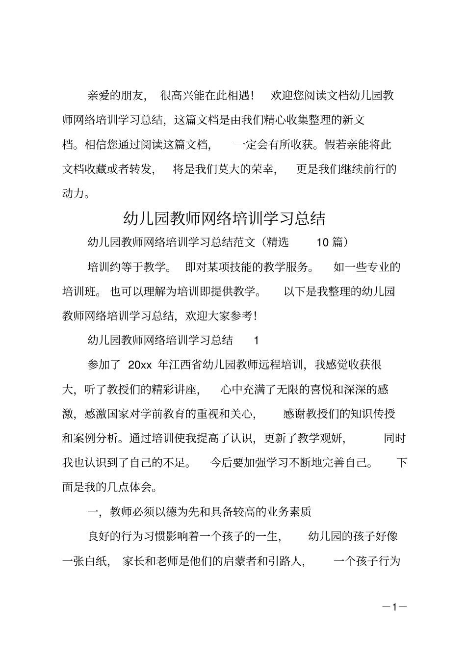 幼儿园教师网络培训学习总结_第1页