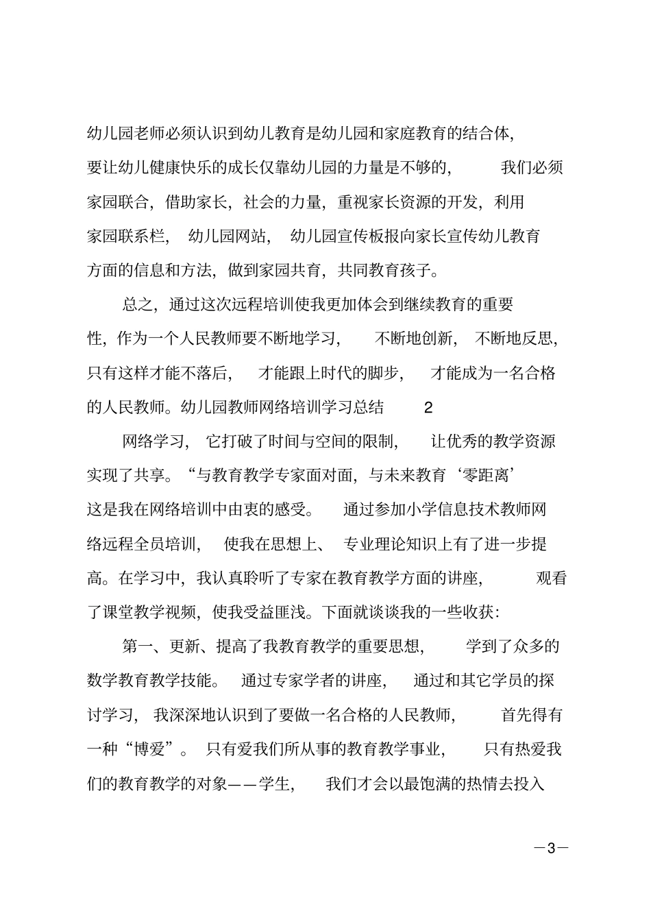 幼儿园教师网络培训学习总结_第3页