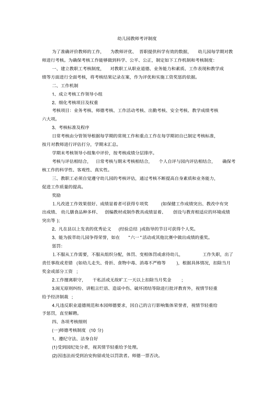 幼儿园教师考评制度_第1页