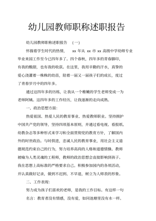 幼儿园教师职称述职报告