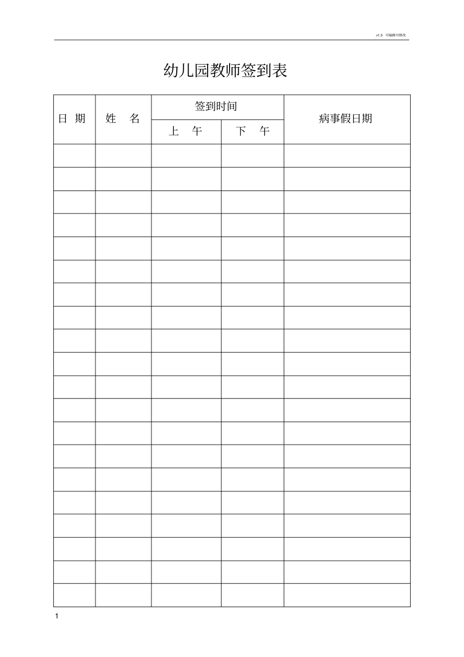幼儿园教师签到表_第1页